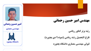 امیرحسین رحمانی