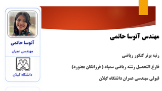 آتوسا حاتمی