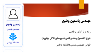 یاسمین وضیع