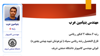 بنیامین عرب - رتبه 6
