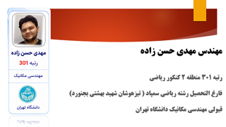مهدی حسن زاده - رتبه 301